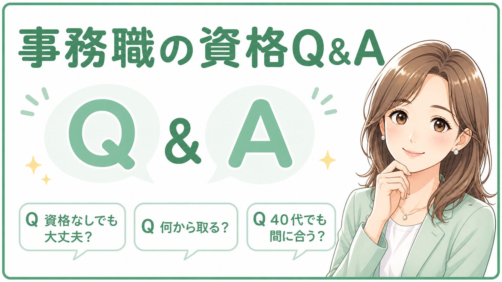 事務職の資格に関するよくある質問をQ&A形式でまとめた挿入画像