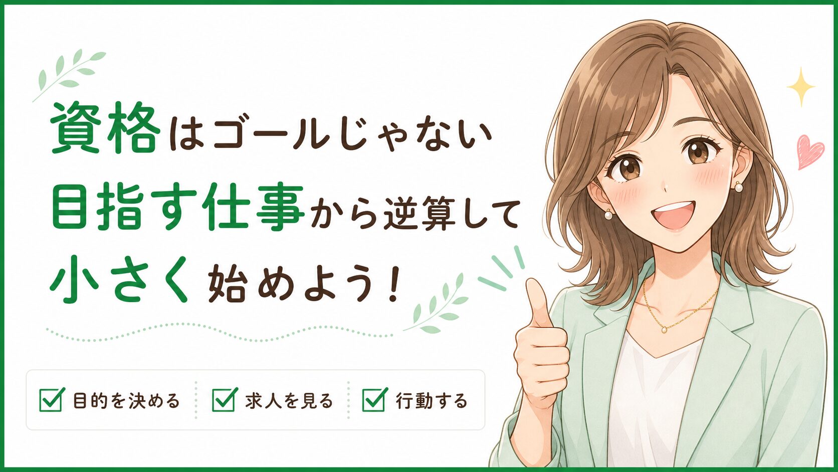 資格はゴールではなく目指す仕事から逆算して選ぶことを伝えるまとめ画像