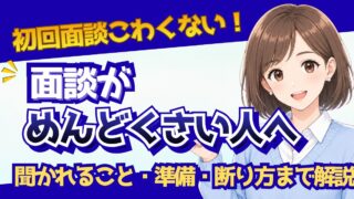 転職エージェントの面談がめんどくさい人へ｜初回面談の準備・聞かれること・断り方