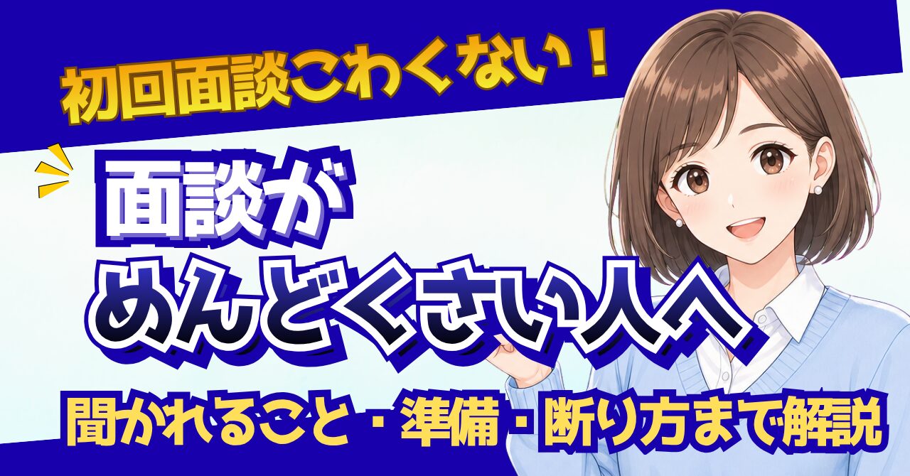 転職エージェントの面談がめんどくさい人向けに初回面談の不安を解説するアイキャッチ画像