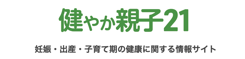 健やか親子21(厚生労働省・こども家庭庁)の公式のトップページ画像。「健やか親子21 妊娠・出産・子育て期の健康に関する情報サイト」とも文章