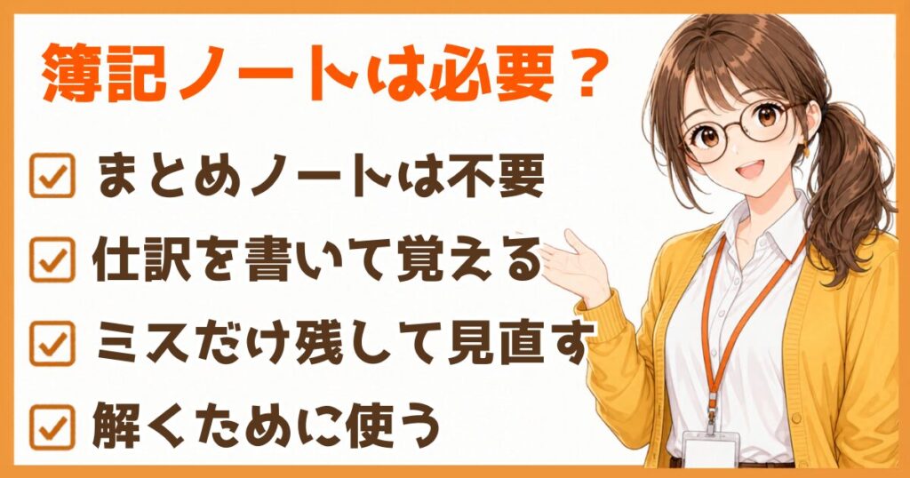 簿記3級の勉強方法でノートは必要かを仕訳とミス見直しで説明する図解