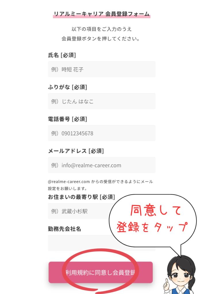 リアルミーキャリアの会員登録フォーム｜氏名・電話番号・メールを入力して「利用規約に同意し会員登録」をタップ