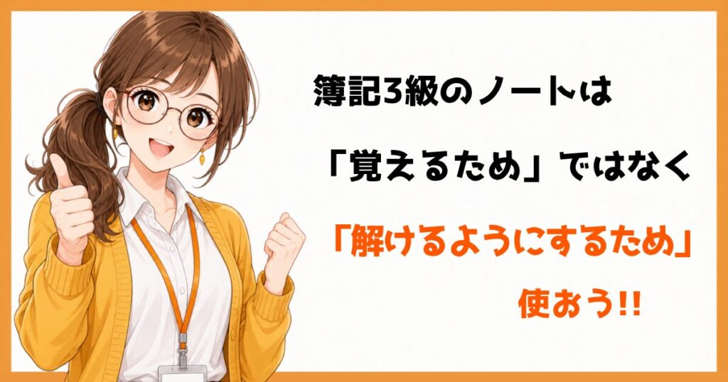 簿記3級のノートは解けるようにするために使うと伝えるまとめ図解