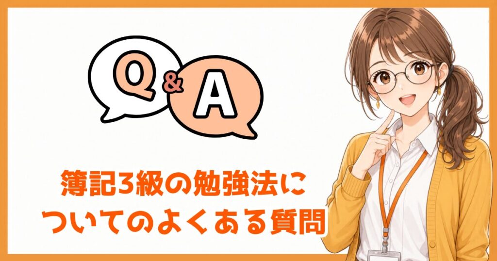 簿記3級の勉強方法とノートでよくある質問をQ&A形式でまとめた図解