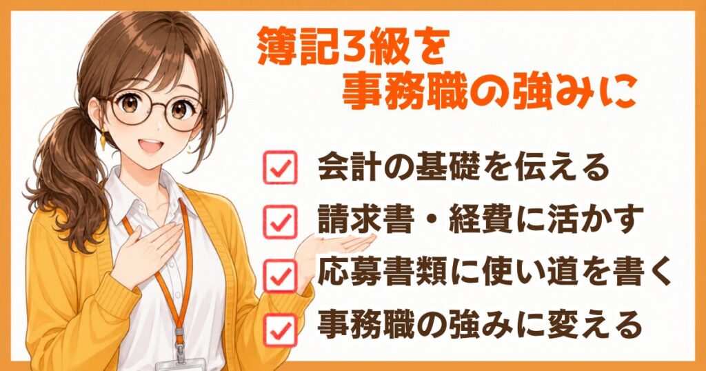 簿記3級を事務職の強みに変える方法をまとめた図解