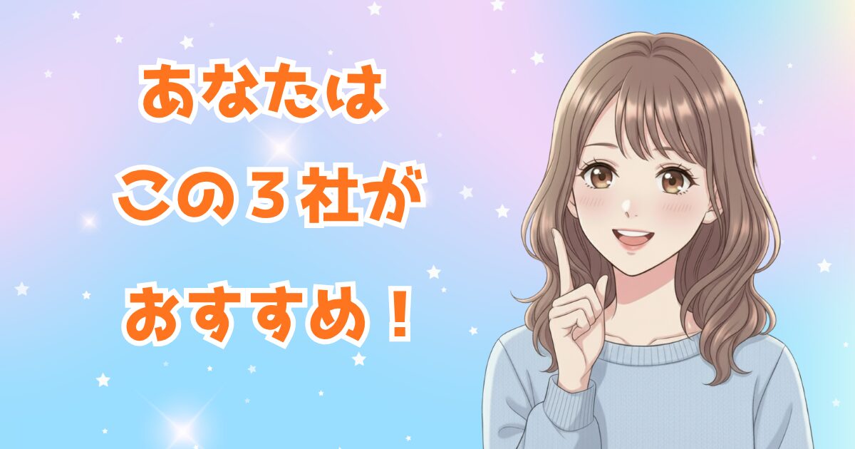 あなたはこの3社がおすすめ