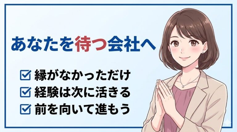 縁がなかった会社よりあなたを待つ会社へ進もうという記事まとめの図解。縁がなかっただけ、経験は次に活きる、前を向いて進もう。