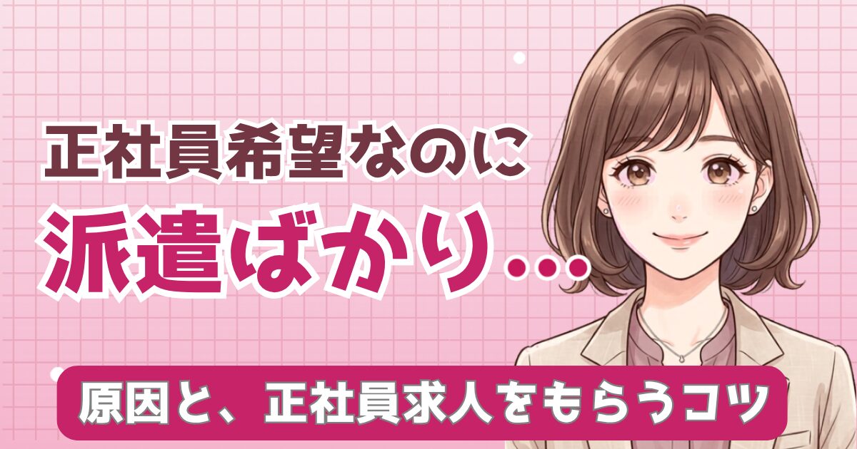 転職エージェント、正社員希望なのに…派遣ばかりという記事のアイキャッチ