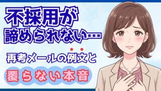 不採用が諦められない…採用担当が明かす「再考メール」の現実と切り替え方