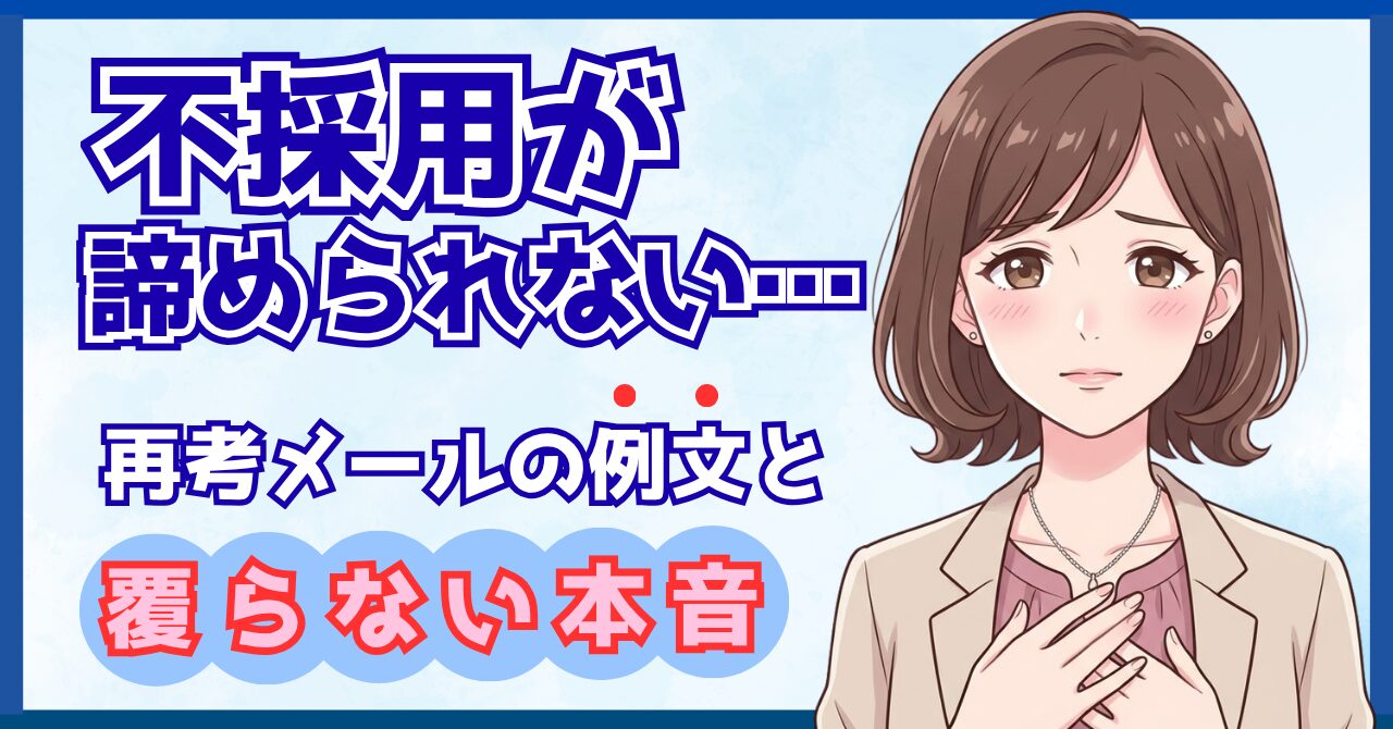 不採用が諦められない人へ、再考をお願いするメールの例文と、採用担当が明かす「覆らない」本音を解説する記事のアイキャッチ。胸に手を当てて寄り添う女性のイラスト。