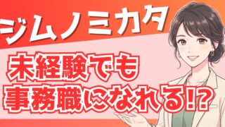 【未経験でも大丈夫？】ジムノミカタは事務職になれる？