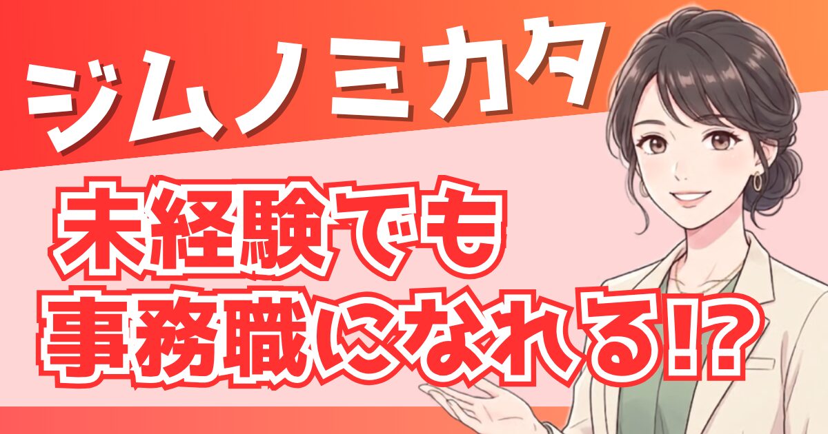 【採用担当が解説】ジムノミカタは未経験でも事務職になれる？評判と使い方