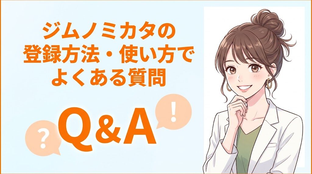 ジムノミカタの登録方法・使い方でよくある質問