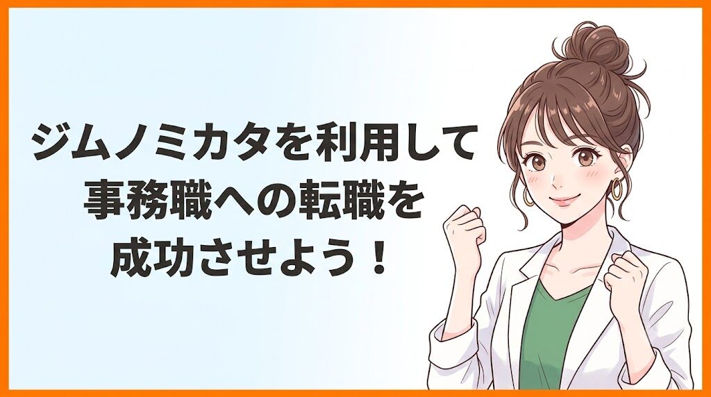 ジムノミカタを利用して事務職への転職を成功させよう