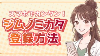 【1分で完了】ジムノミカタの登録方法・使い方を採用担当が解説