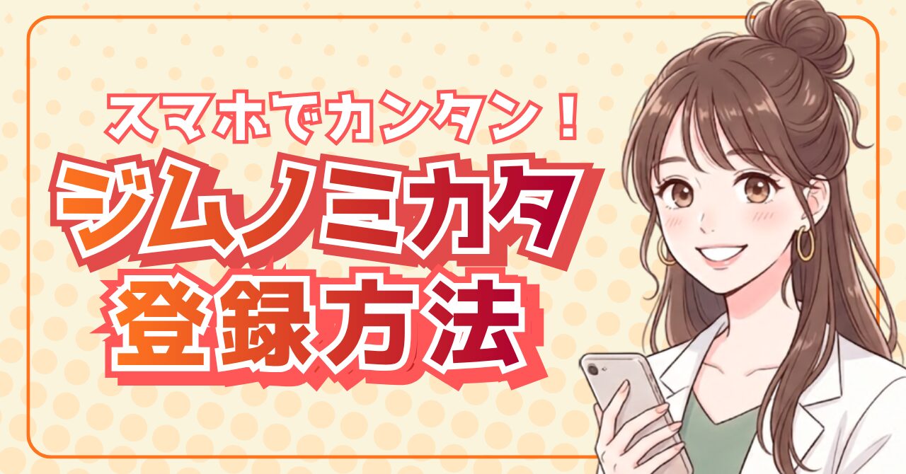 【1分で完了】ジムノミカタの登録方法・使い方を採用担当が解説