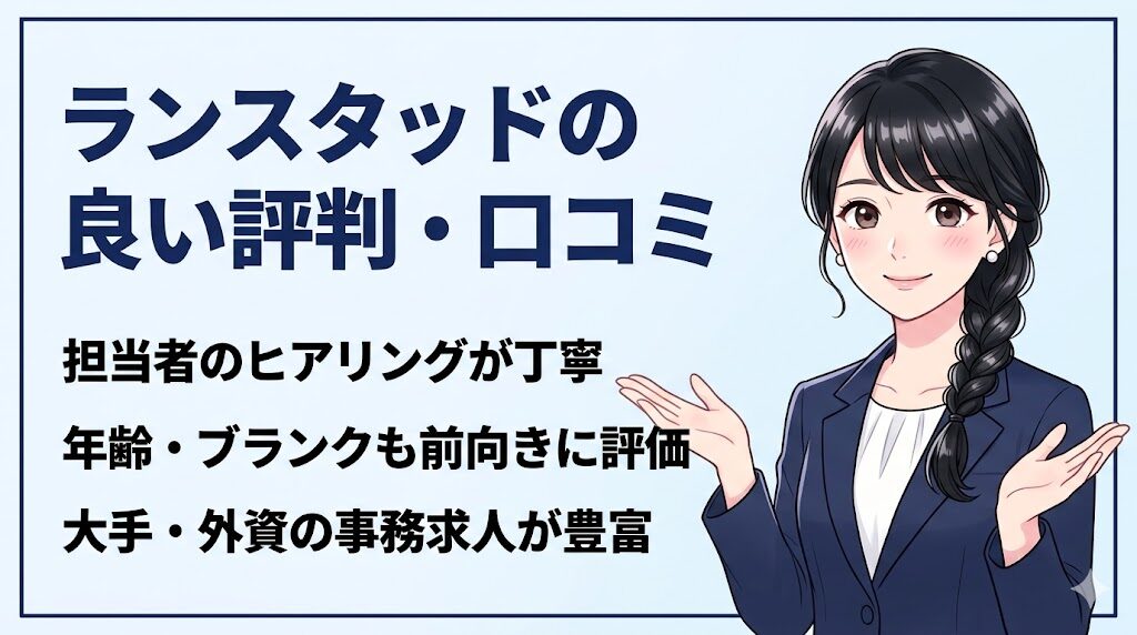 ランスタッドの良い口コミ｜担当者が丁寧・年齢やブランクを評価・大手求人が多いなどの評判