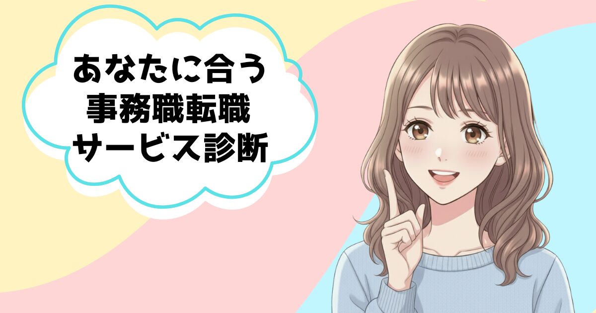 あなたに合う事務職転職サービス診断