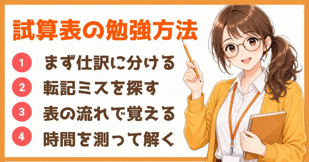 簿記3級の試算表でつまずいた時の勉強方法をまとめた図解