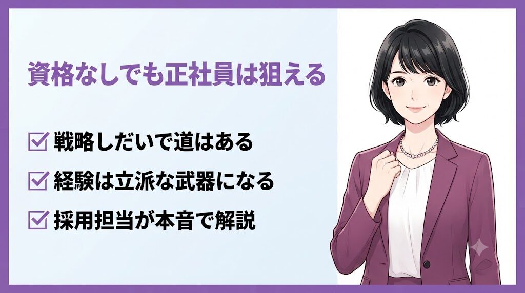 40代女性の転職は資格なしでも戦略しだいで正社員事務を狙えると伝える図解イラスト