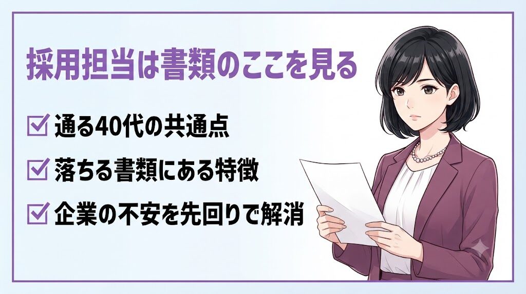 40代女性の応募書類で採用担当が見るポイントを説明するイラスト