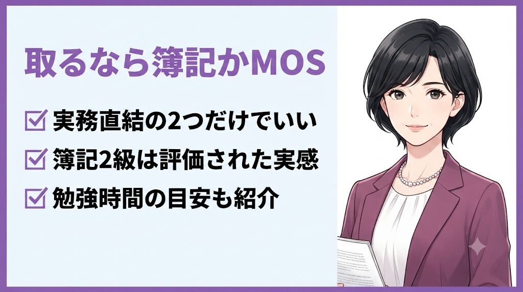 40代女性の転職で実務に直結する資格として簿記とMOSを紹介するイラスト