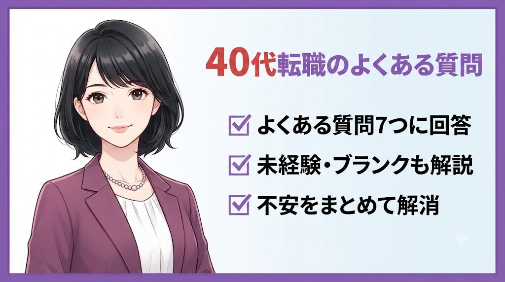 40代女性の転職に関するよくある質問と回答をまとめた章のイラスト