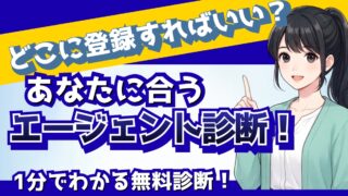 【無料診断】転職エージェントはどれを選ぶ?7つの質問で「あなたの1社」がわかる