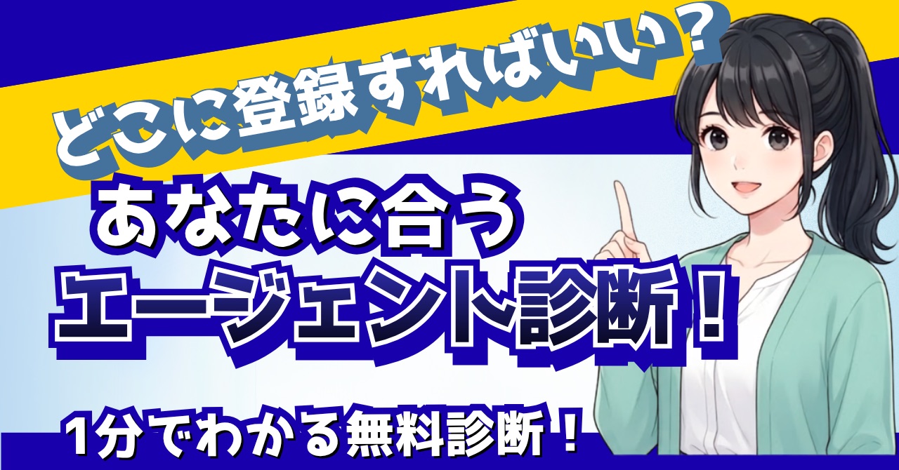 【無料診断】転職エージェントはどれを選ぶ？7つの質問で「あなたの1社」がわかる