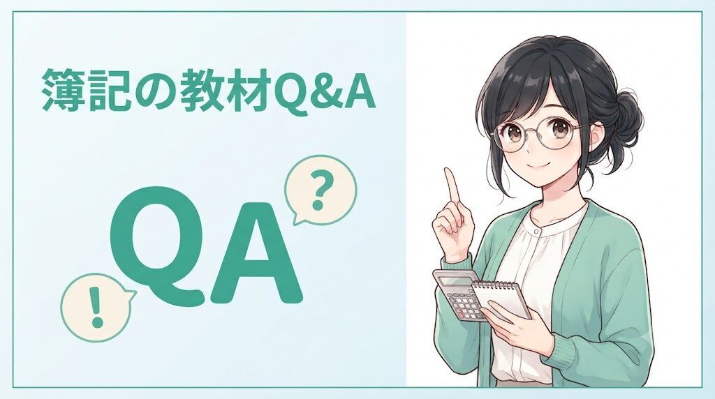 簿記の教材選びでよくある質問に答える女性のイラスト