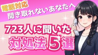 電話対応で聞き取れないのはあなたのせいじゃない|723人に聞いた対処法5選