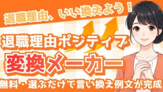 【無料ツール】退職理由ポジティブ変換メーカー|言い換え例文がすぐ完成!