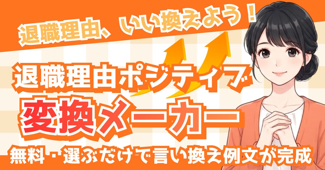 【無料ツール】退職理由ポジティブ変換メーカー｜言い換え例文がすぐ完成！