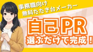【無料ツール】事務職の自己PR文メーカー|選ぶだけで例文がすぐ完成