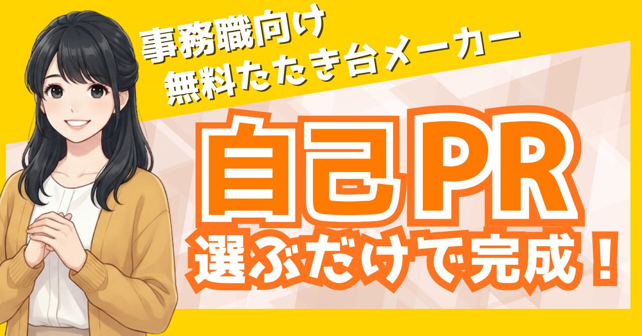 【無料ツール】事務職の自己PR文メーカー｜選ぶだけで例文がすぐ完成