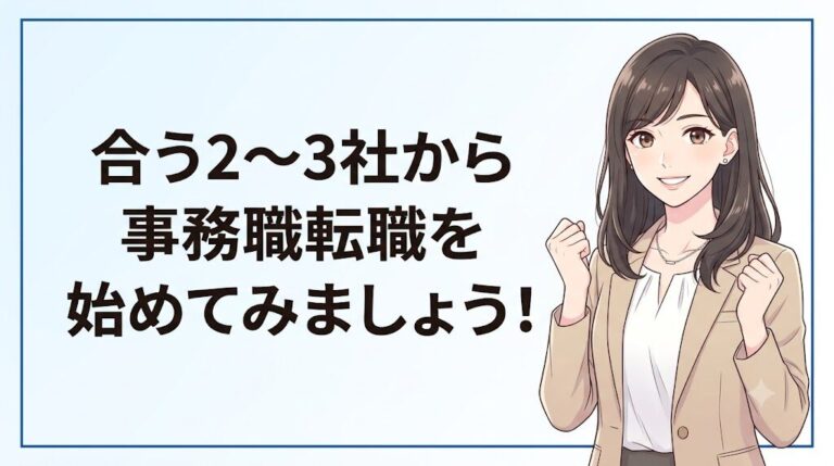 自分に合う事務職転職エージェントを選んで動き出す女性