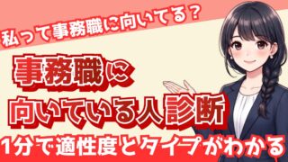 【無料診断】事務職に向いてる人?12問でわかる適性度とタイプチェック