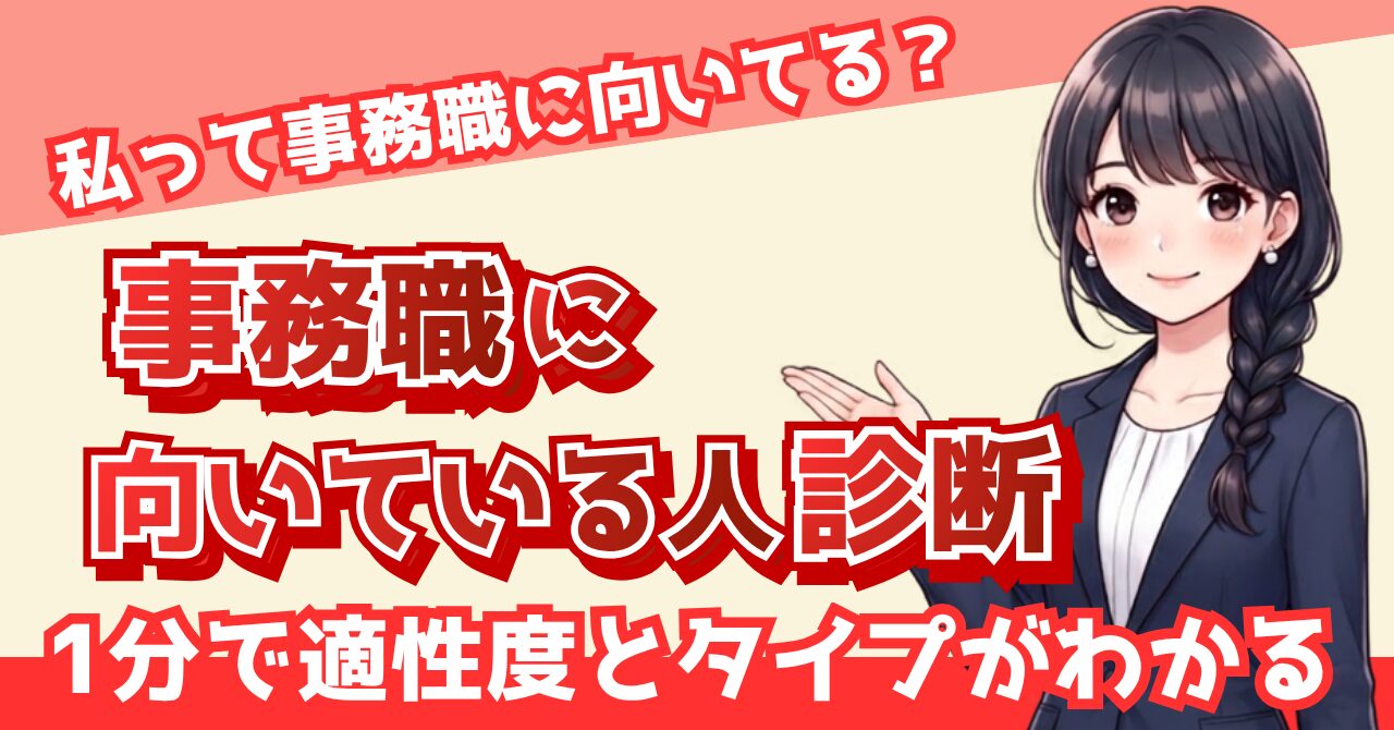 【無料診断】事務職に向いてる人？12問でわかる適性度とタイプチェック