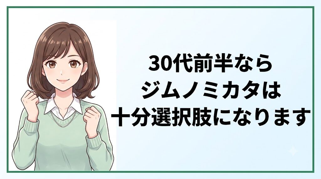 ジムノミカタは30代前半なら十分選択肢になるという前向きなまとめ