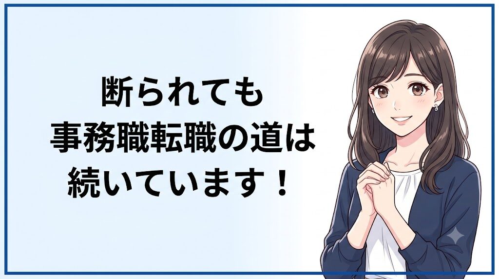 ジムノミカタに断られても事務職転職は続けられるという前向きなまとめ