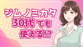 ジムノミカタは30代でも使える？利用者9名の実態を採用担当が解説
