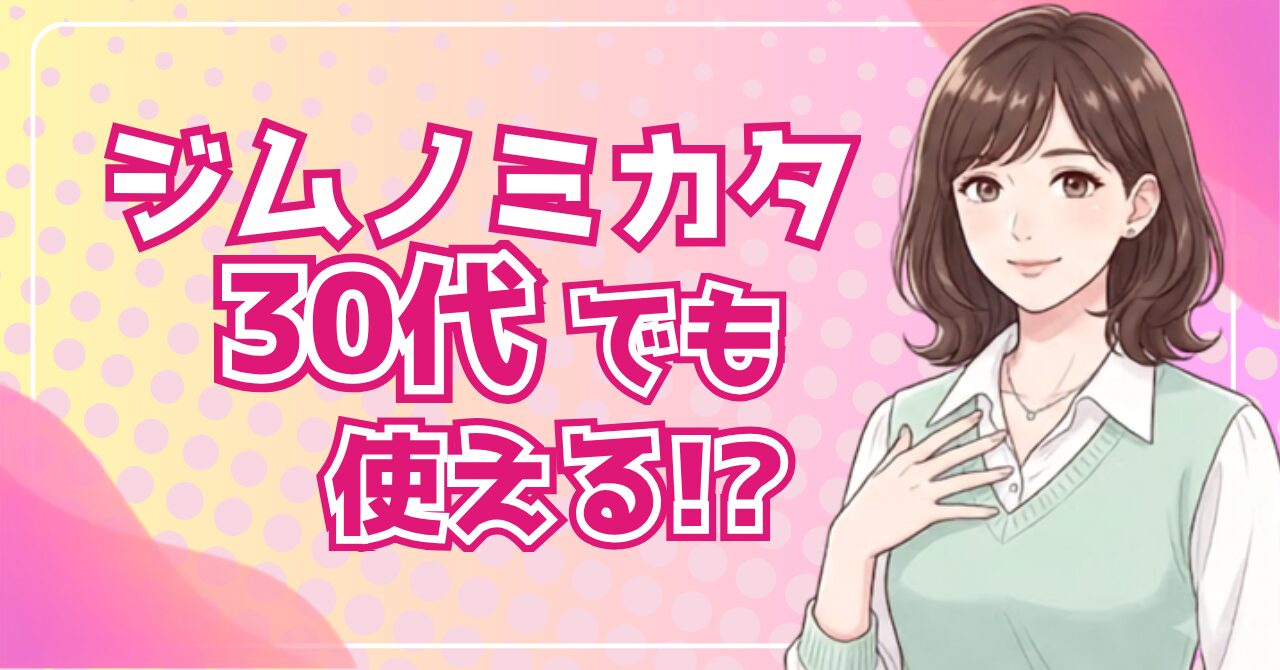 ジムノミカタは30代でも使える？利用者9名の実態を採用担当が解説