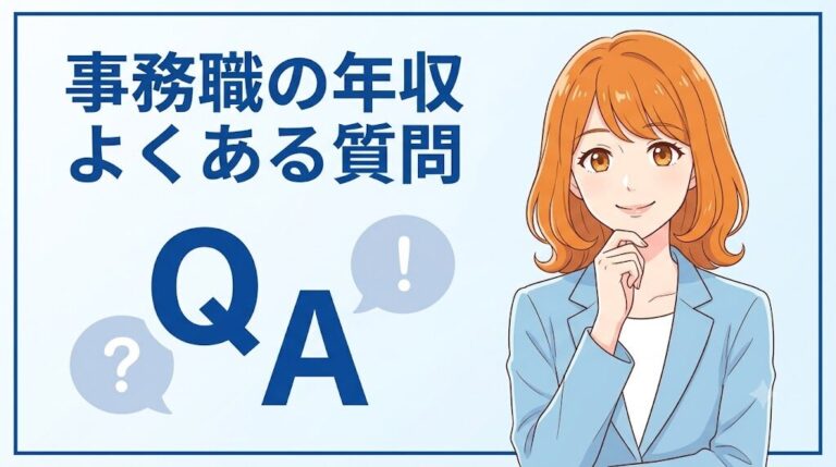 事務職の年収についてよくある質問と回答(資格・年収交渉・正社員登用など)