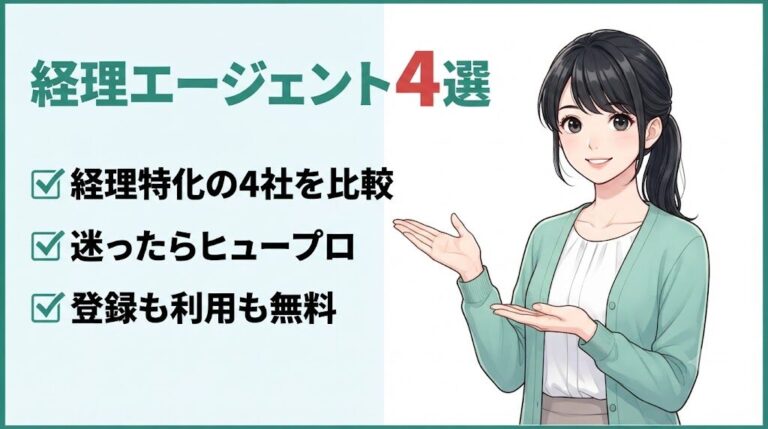 経理の転職エージェントおすすめ4選｜簿記2級女性向けに採用担当が本音比較｜経理エージェント4選