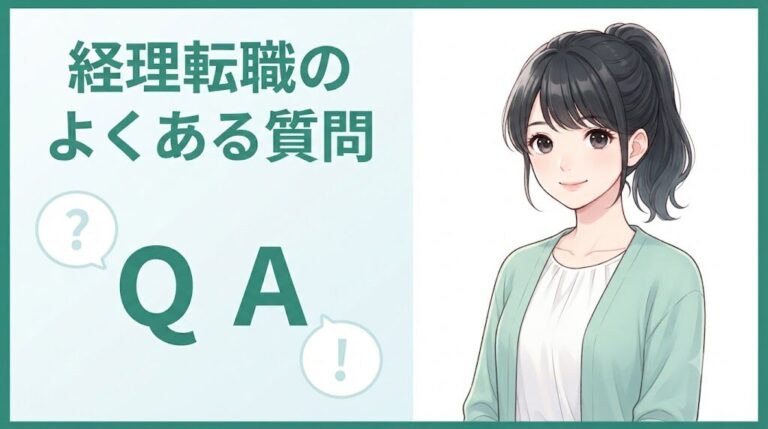 経理の転職エージェントおすすめ4選｜簿記2級女性向けに採用担当が本音比較｜経理転職のよくある質問
