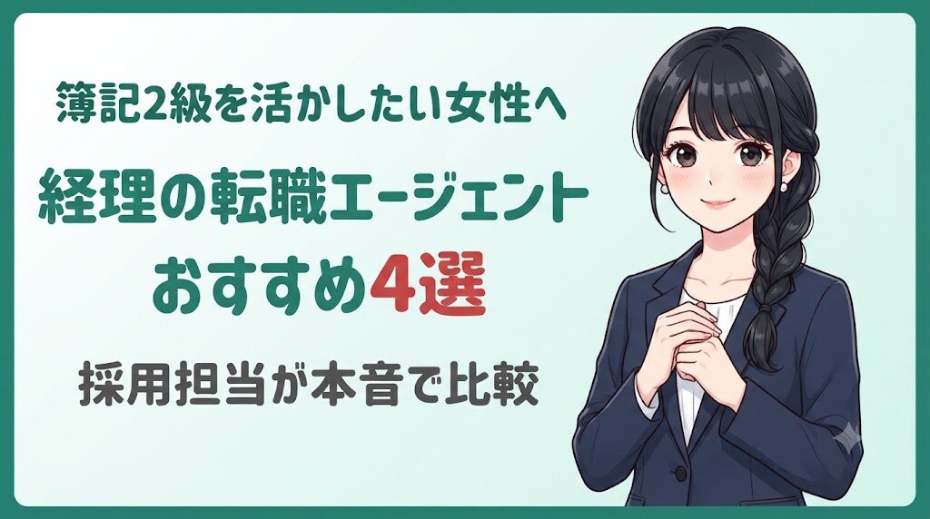 経理の転職エージェントおすすめ4選｜簿記2級女性向けに採用担当が本音比較