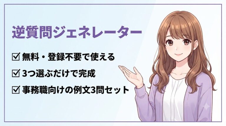 面接の逆質問ジェネレーター（無料・登録不要）の使い方を案内する事務職女性のイラスト