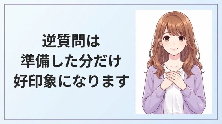 面接の逆質問は準備した分だけ好印象になると励ます事務職女性のまとめイラスト