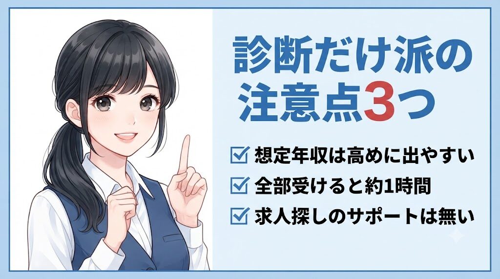 ミイダスを診断だけで利用する前に知っておきたい注意点3つを解説するイラスト